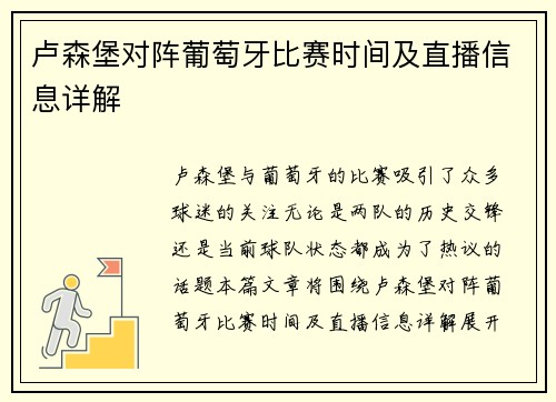 卢森堡对阵葡萄牙比赛时间及直播信息详解
