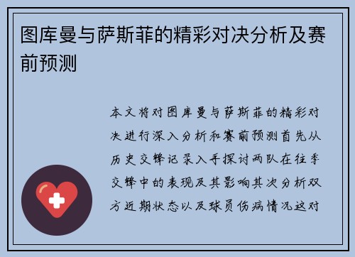 图库曼与萨斯菲的精彩对决分析及赛前预测