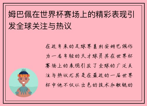 姆巴佩在世界杯赛场上的精彩表现引发全球关注与热议