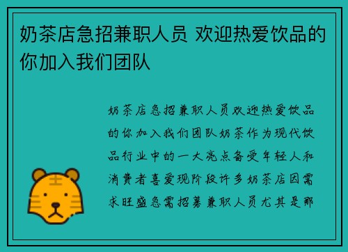 奶茶店急招兼职人员 欢迎热爱饮品的你加入我们团队