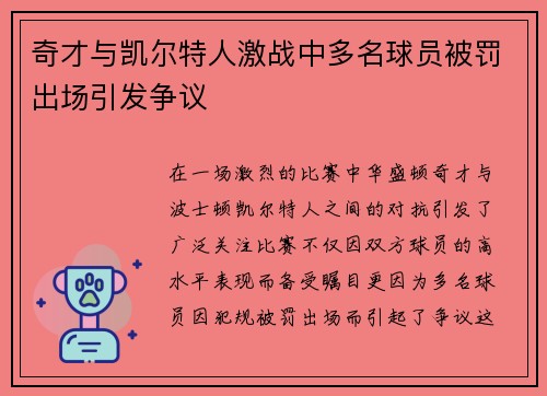 奇才与凯尔特人激战中多名球员被罚出场引发争议