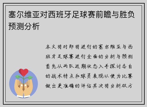 塞尔维亚对西班牙足球赛前瞻与胜负预测分析