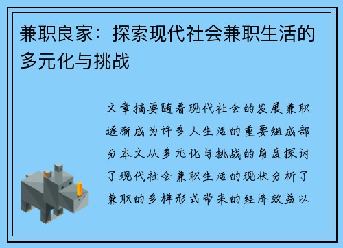 兼职良家：探索现代社会兼职生活的多元化与挑战