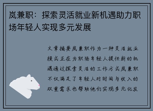 岚兼职：探索灵活就业新机遇助力职场年轻人实现多元发展