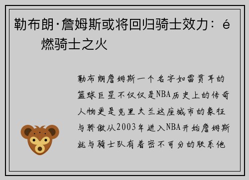 勒布朗·詹姆斯或将回归骑士效力：重燃骑士之火
