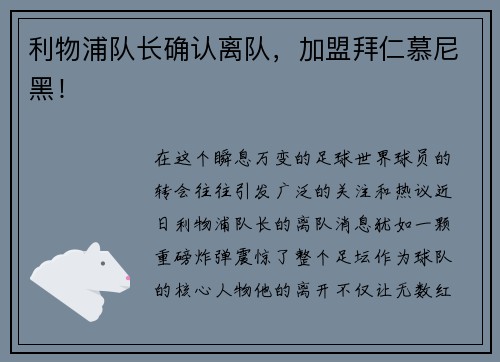 利物浦队长确认离队，加盟拜仁慕尼黑！