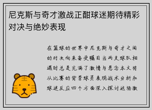 尼克斯与奇才激战正酣球迷期待精彩对决与绝妙表现