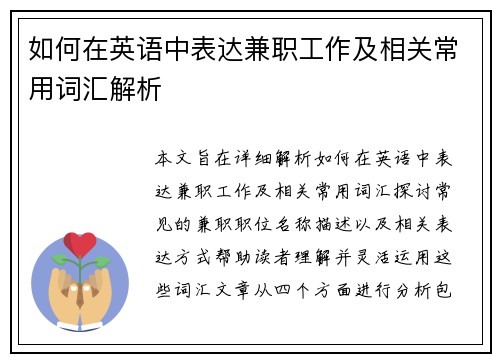 如何在英语中表达兼职工作及相关常用词汇解析