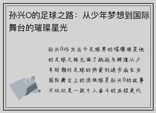 孙兴O的足球之路：从少年梦想到国际舞台的璀璨星光