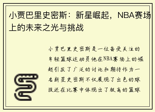 小贾巴里史密斯：新星崛起，NBA赛场上的未来之光与挑战