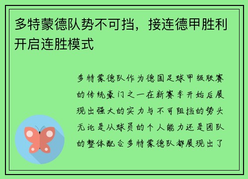 多特蒙德队势不可挡，接连德甲胜利开启连胜模式
