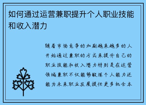 如何通过运营兼职提升个人职业技能和收入潜力
