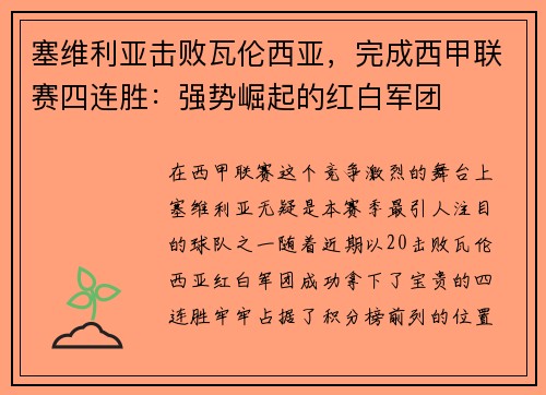 塞维利亚击败瓦伦西亚，完成西甲联赛四连胜：强势崛起的红白军团