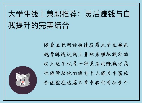 大学生线上兼职推荐：灵活赚钱与自我提升的完美结合