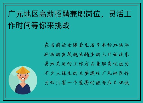 广元地区高薪招聘兼职岗位，灵活工作时间等你来挑战