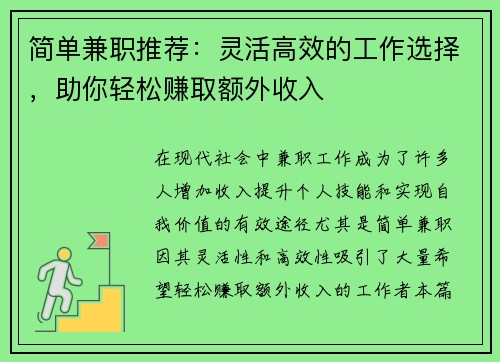 简单兼职推荐：灵活高效的工作选择，助你轻松赚取额外收入