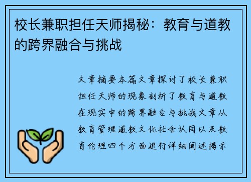 校长兼职担任天师揭秘：教育与道教的跨界融合与挑战
