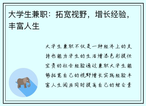 大学生兼职：拓宽视野，增长经验，丰富人生