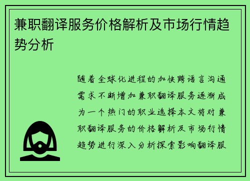 兼职翻译服务价格解析及市场行情趋势分析