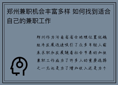 郑州兼职机会丰富多样 如何找到适合自己的兼职工作