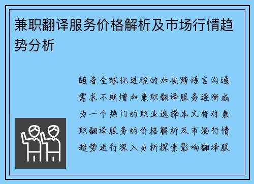 兼职翻译服务价格解析及市场行情趋势分析