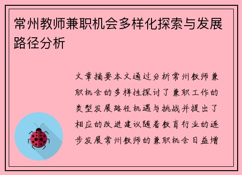 常州教师兼职机会多样化探索与发展路径分析