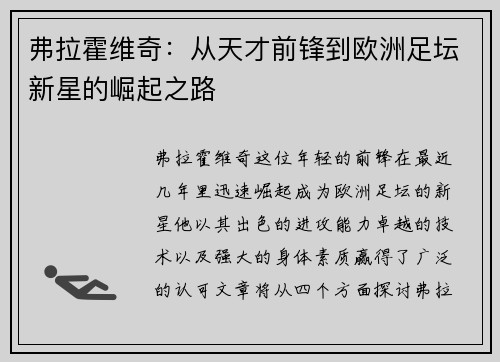 弗拉霍维奇：从天才前锋到欧洲足坛新星的崛起之路