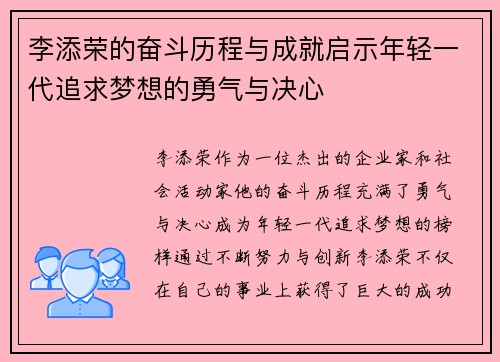 李添荣的奋斗历程与成就启示年轻一代追求梦想的勇气与决心