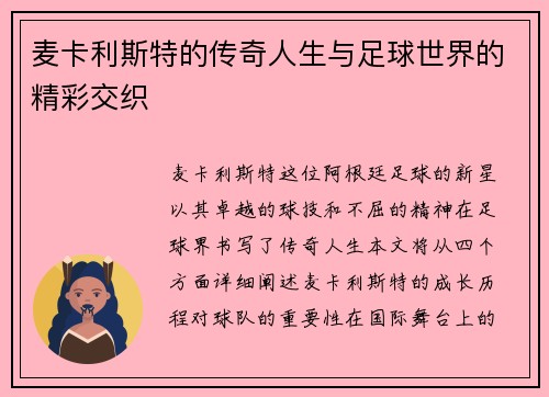 麦卡利斯特的传奇人生与足球世界的精彩交织