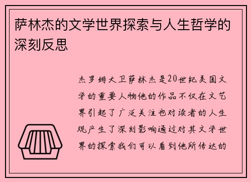 萨林杰的文学世界探索与人生哲学的深刻反思