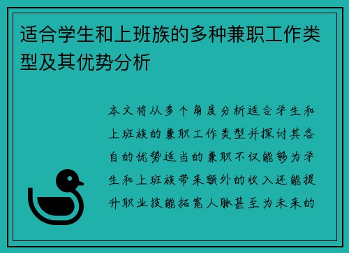 适合学生和上班族的多种兼职工作类型及其优势分析