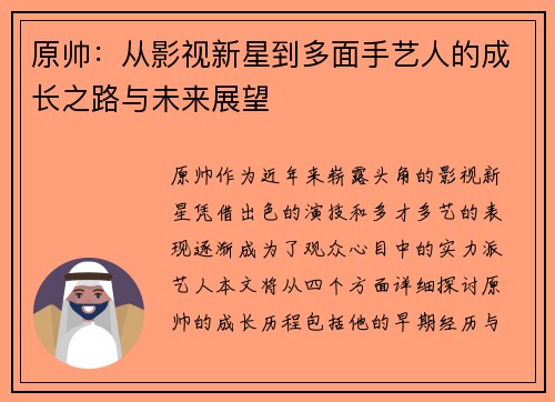 原帅：从影视新星到多面手艺人的成长之路与未来展望