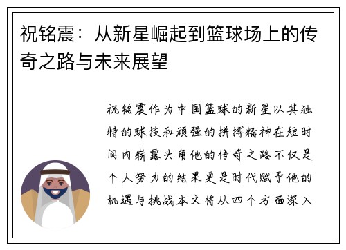 祝铭震：从新星崛起到篮球场上的传奇之路与未来展望