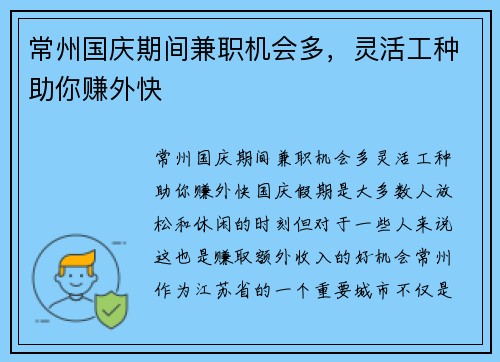 常州国庆期间兼职机会多，灵活工种助你赚外快