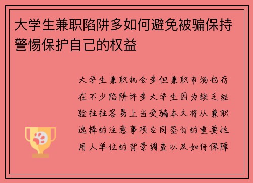 大学生兼职陷阱多如何避免被骗保持警惕保护自己的权益
