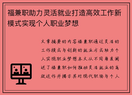 福兼职助力灵活就业打造高效工作新模式实现个人职业梦想