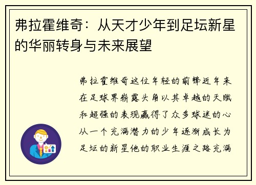弗拉霍维奇：从天才少年到足坛新星的华丽转身与未来展望