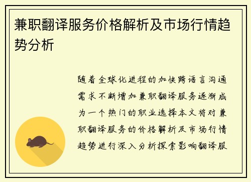 兼职翻译服务价格解析及市场行情趋势分析