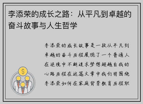 李添荣的成长之路：从平凡到卓越的奋斗故事与人生哲学