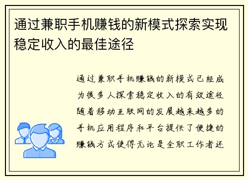 通过兼职手机赚钱的新模式探索实现稳定收入的最佳途径