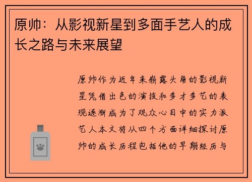 原帅：从影视新星到多面手艺人的成长之路与未来展望