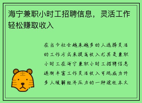 海宁兼职小时工招聘信息，灵活工作轻松赚取收入