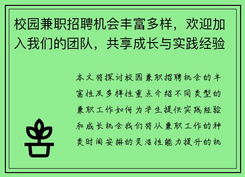 校园兼职招聘机会丰富多样，欢迎加入我们的团队，共享成长与实践经验