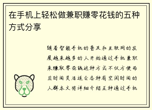 在手机上轻松做兼职赚零花钱的五种方式分享