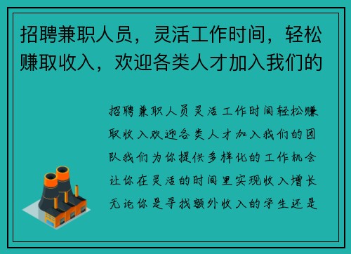 招聘兼职人员，灵活工作时间，轻松赚取收入，欢迎各类人才加入我们的团队