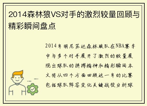 2014森林狼VS对手的激烈较量回顾与精彩瞬间盘点