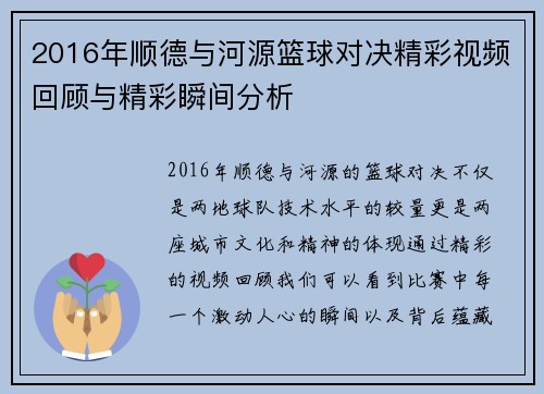 2016年顺德与河源篮球对决精彩视频回顾与精彩瞬间分析