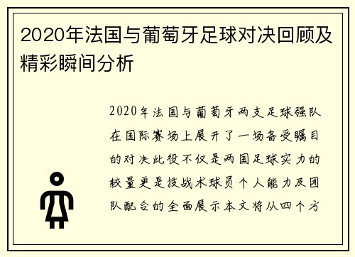 2020年法国与葡萄牙足球对决回顾及精彩瞬间分析