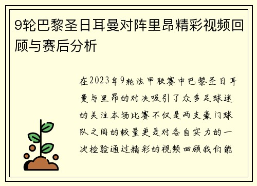 9轮巴黎圣日耳曼对阵里昂精彩视频回顾与赛后分析