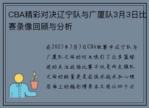 CBA精彩对决辽宁队与广厦队3月3日比赛录像回顾与分析